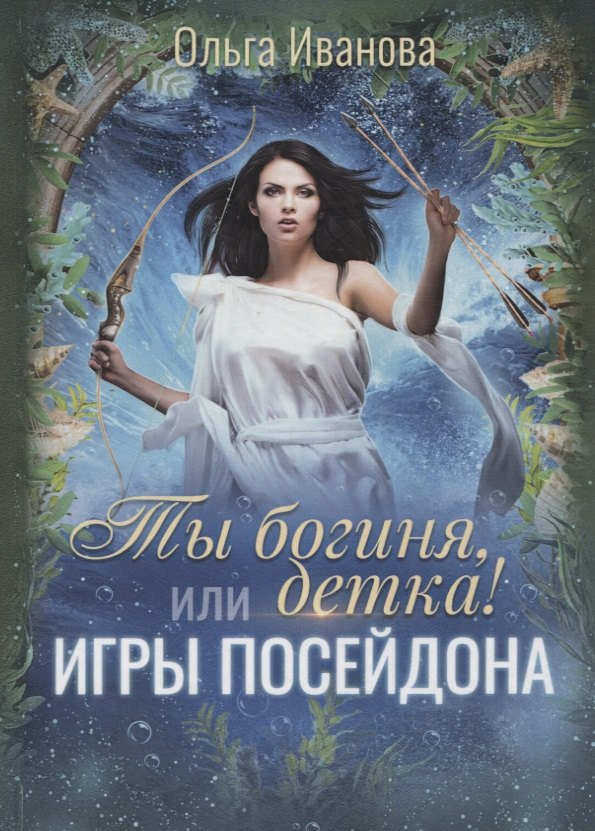 Ты богиня, детка! или Игры Посейдона