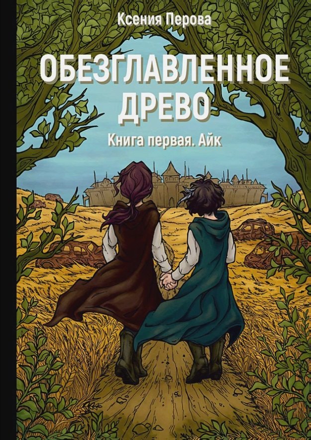 Обезглавленное древо. Книга 1. Айк