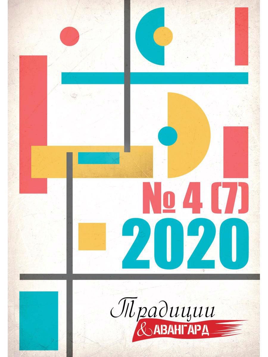 Традиции и авангард. Выпуск. 4 (7) 2020