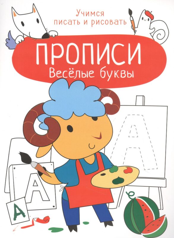 Веселые буквы. Прописи. Учимся писать и рисовать