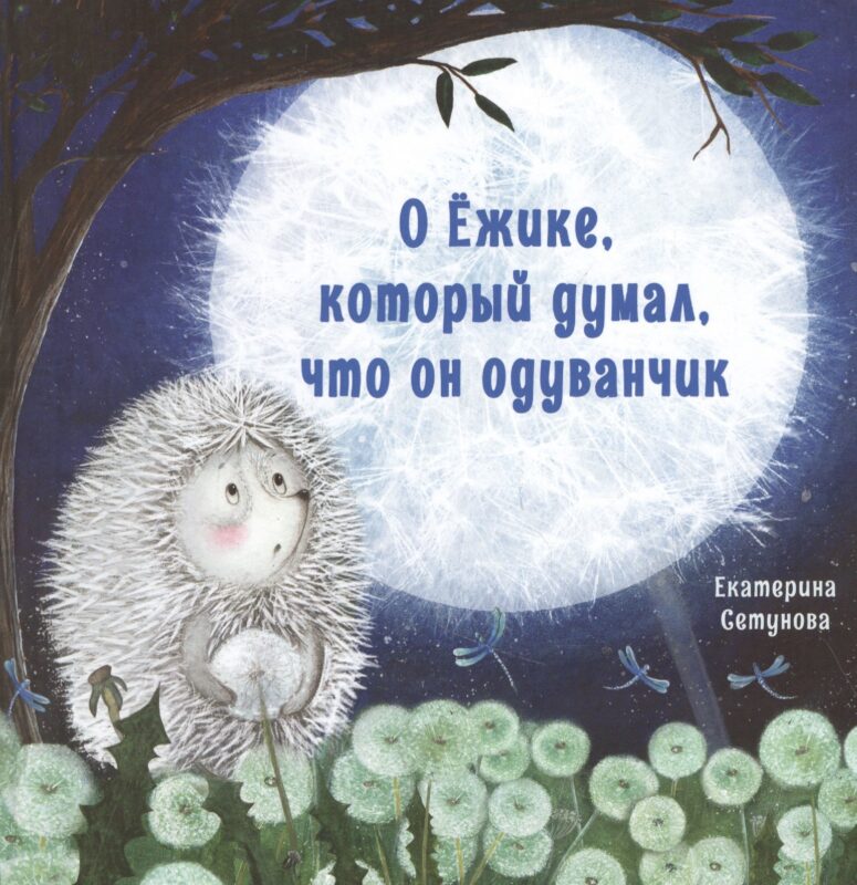 О Ежике, который думал, что он одуванчик. Сказка