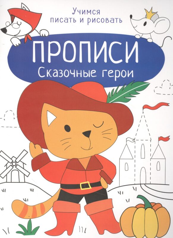 Сказочные герои. Прописи. Учимся писать и рисовать