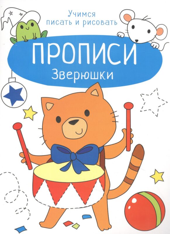 Зверюшки. Прописи. Учимся писать и рисовать