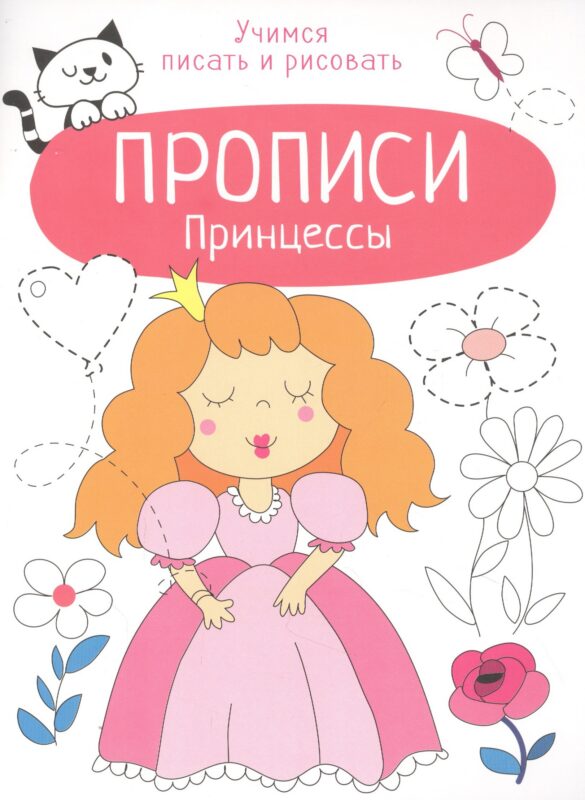 Принцессы. Прописи. Учимся писать и рисовать