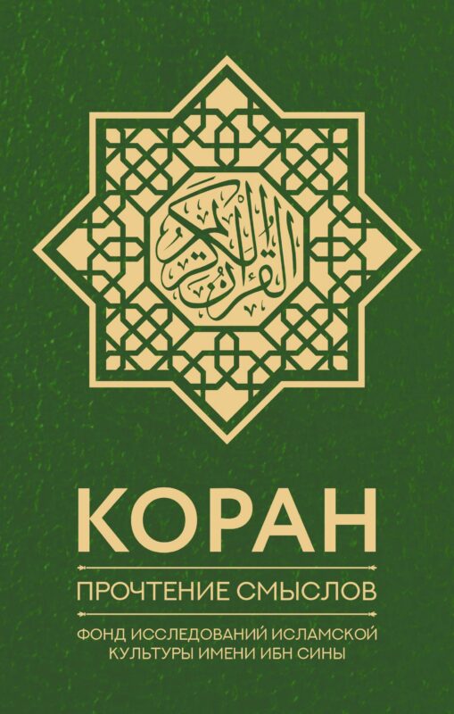 Коран. Прочтение смыслов. Фонд исследований исламской культуры