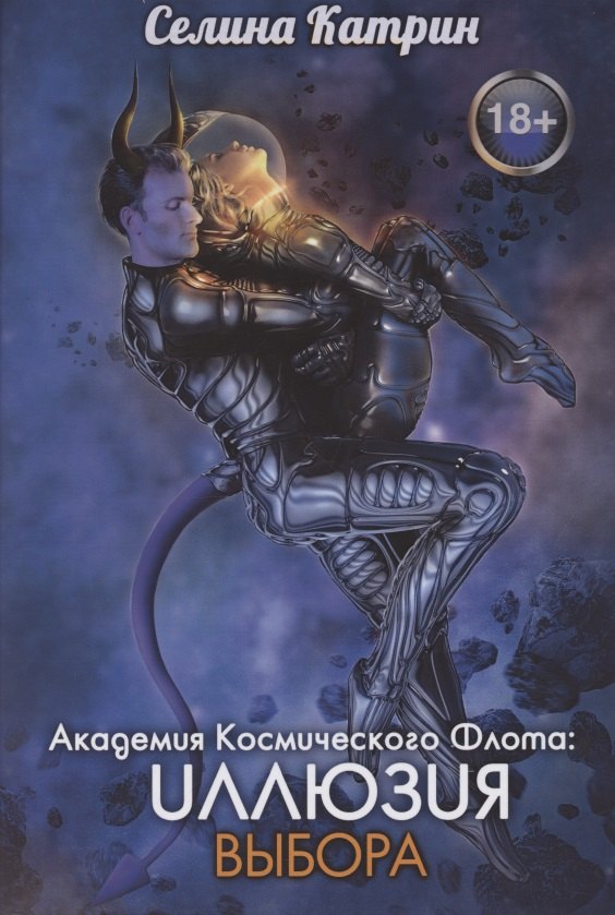 Академия Космического Флота: Иллюзия выбора