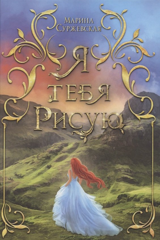 Я тебя рисую