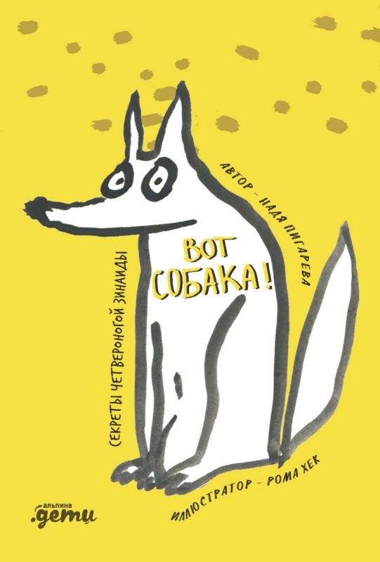 ВОТ СОБАКА! секреты четвероногой Зинаиды