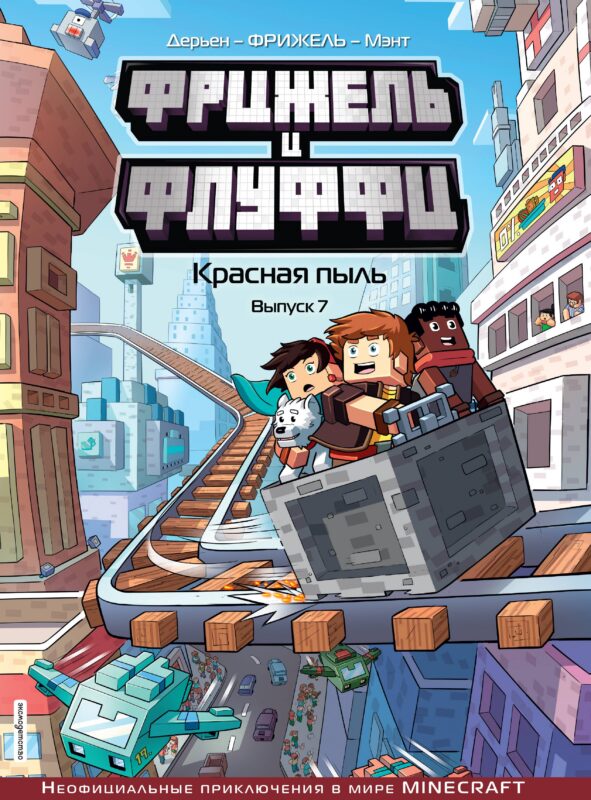 Фрижель и Флуффи. Красная пыль. Выпуск 7