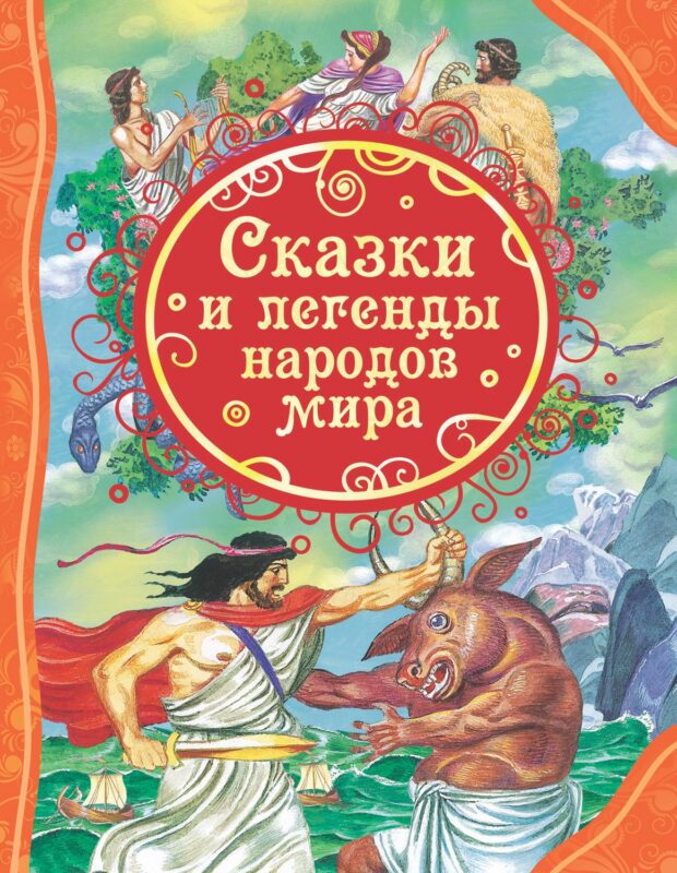 Сказки и легенды народов мира