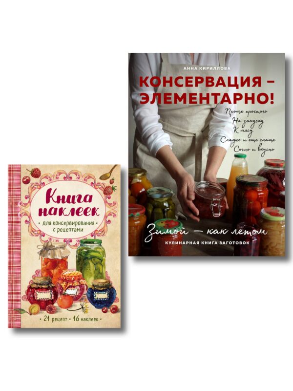 Заготовки на "отлично!" Консервация Элементарно Кулинарная книга заготовок (+ книга с наклейками) (Комплект из двух книг)