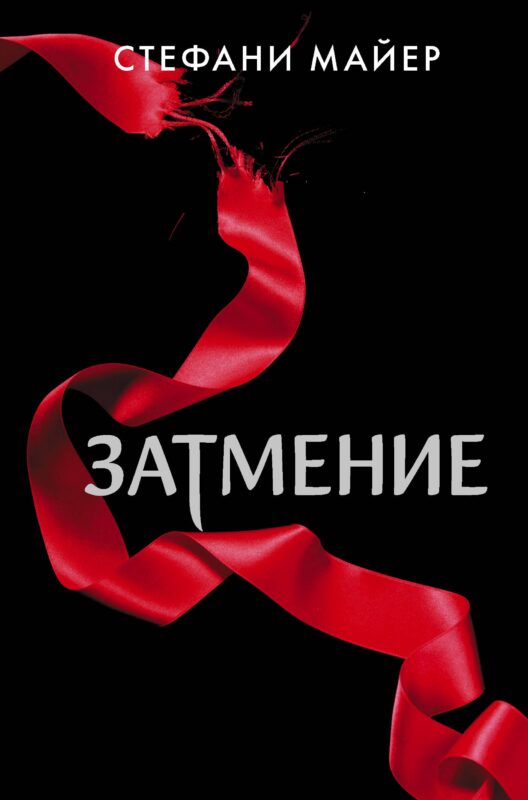 Затмение (новое оформление)