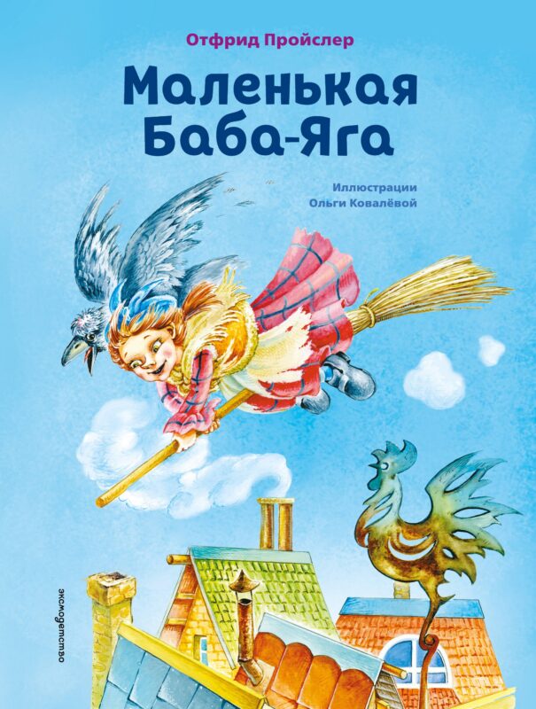 Маленькая Баба-Яга (ил. О. Ковалёвой)