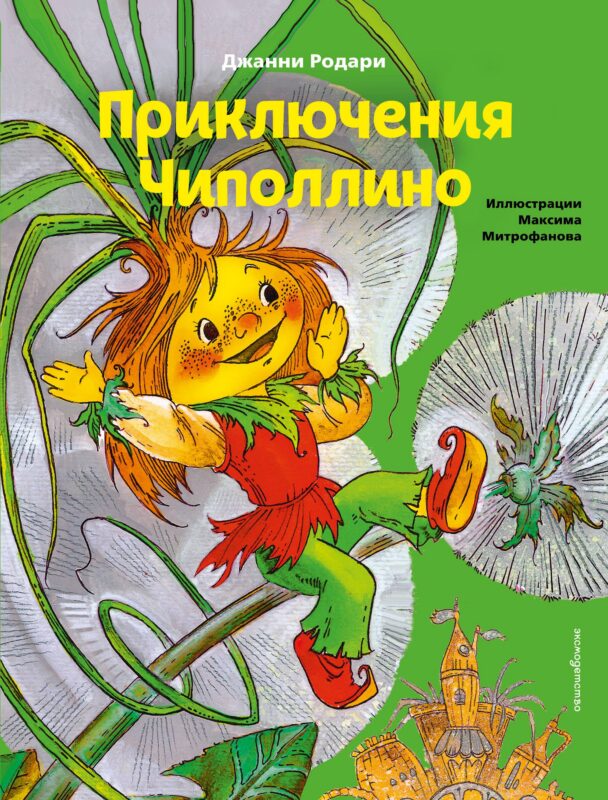 Приключения Чиполлино (ил. М. Митрофанова)