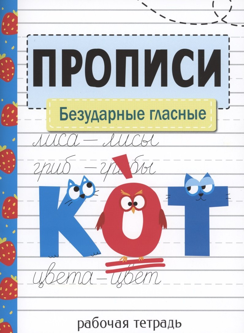 Прописи. Безударные гласные