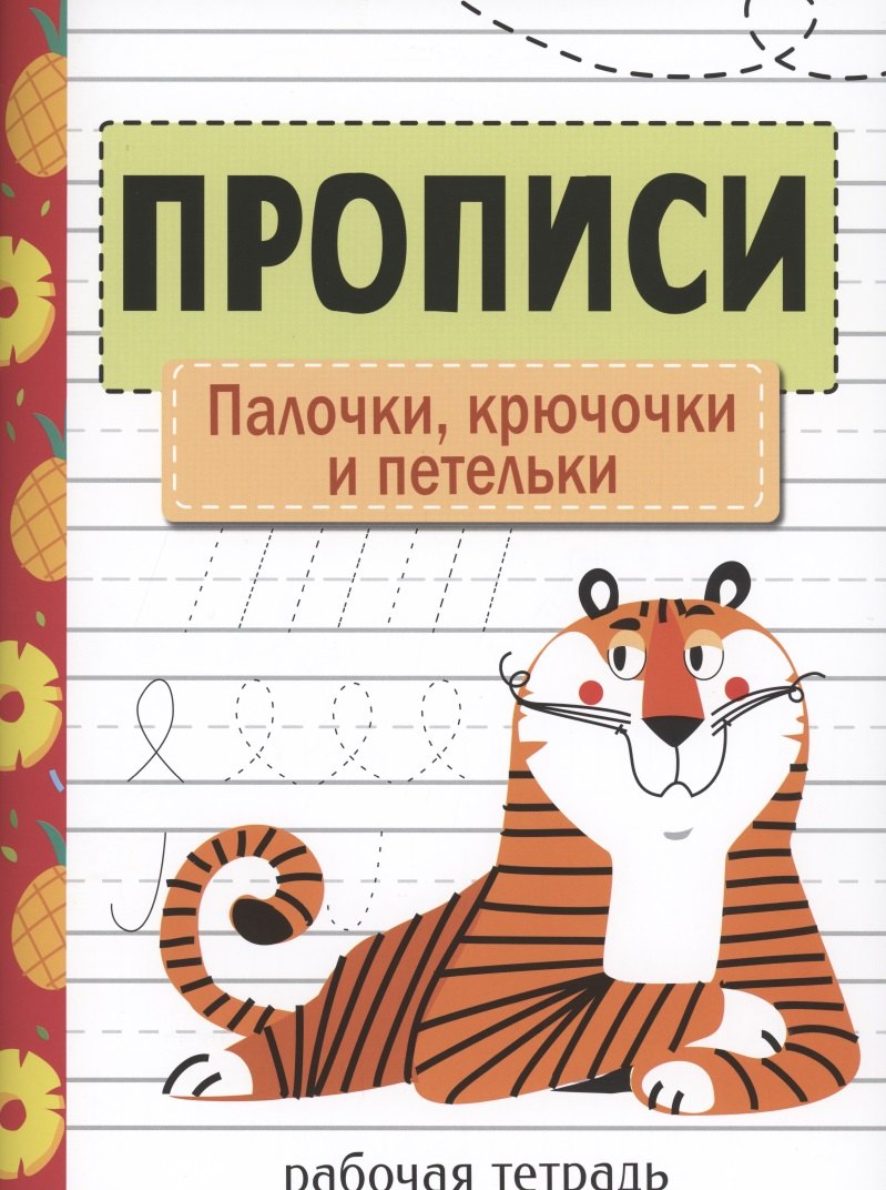 Прописи. Рабочая тетрадь.Палочки, крючочки и петельки.