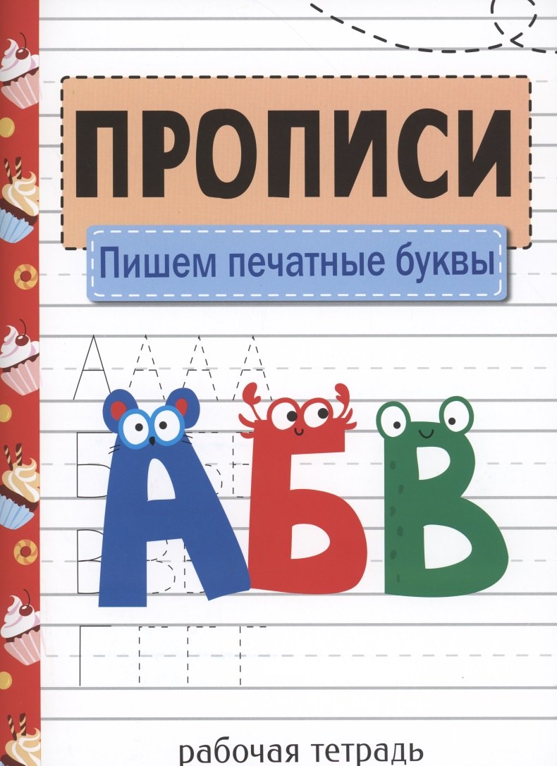 Прописи. Рабочая тетрадь.Пишем печатные буквы.
