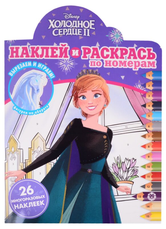 Наклей и раскрась по номерам № НРПН 2018 ("Холодное сердце 2")