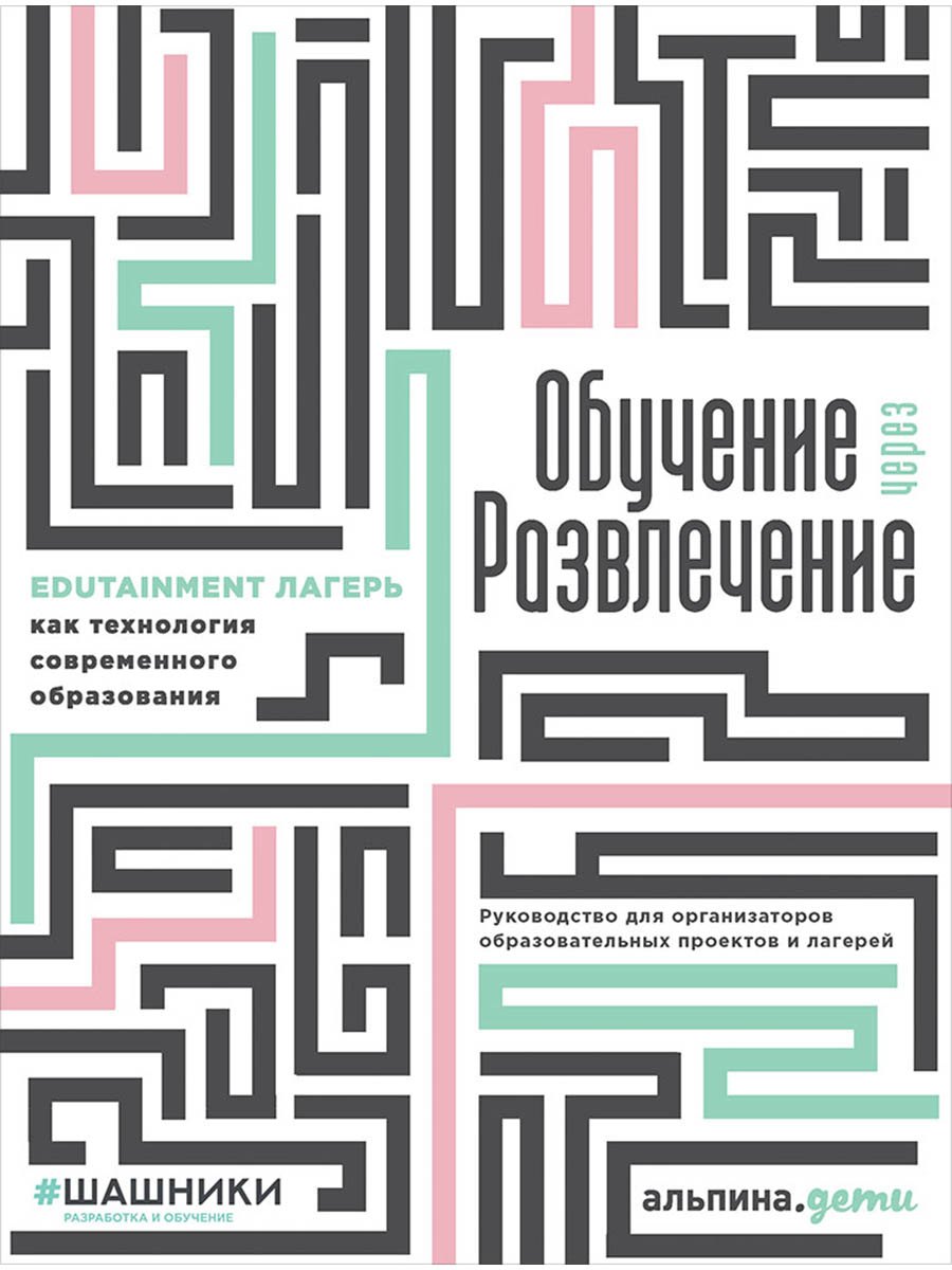 Обучение через развлечение: Edutainment лагерь как технология современного образования