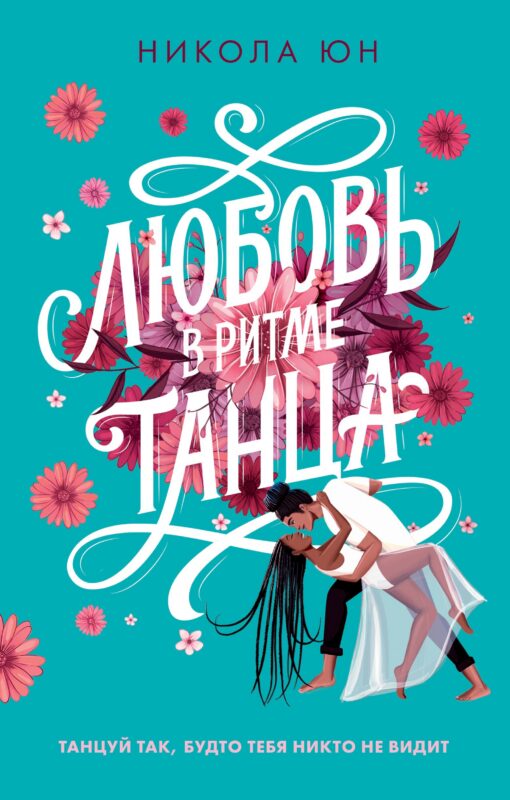 Любовь в ритме танца