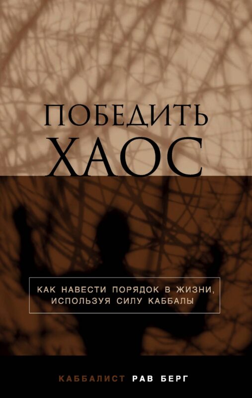 Победить хаос. Как навести порядок в жизни, используя силу каббалы