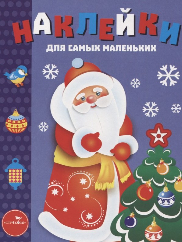 Наклейки для самых маленьких Выпуск 33. Дед Мороз