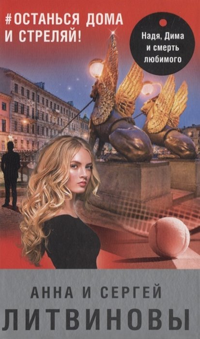 #останься дома и стреляй! (с автографом)