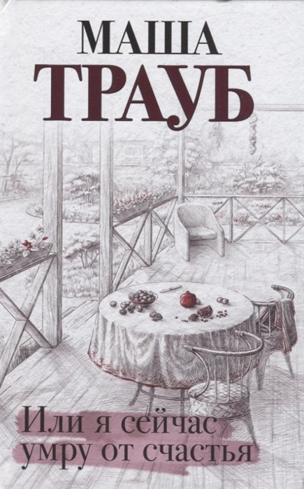 Или я сейчас умру от счастья (с автографом)