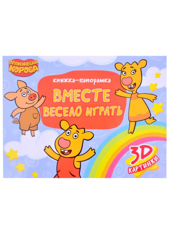 КНИЖКИ-ПАНОРАМКИ 4 разворота. Оранжевая Корова. ВМЕСТЕ ВЕСЕЛО ИГРАТЬ