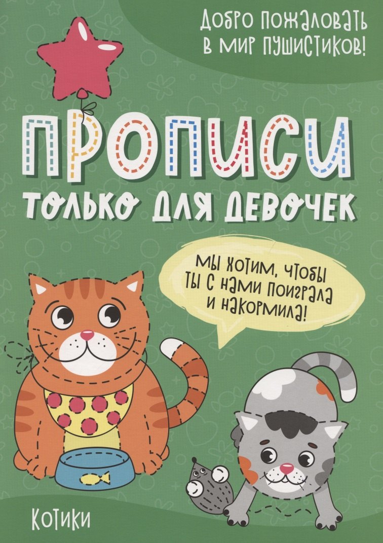 Котики. Прописи только для девочек