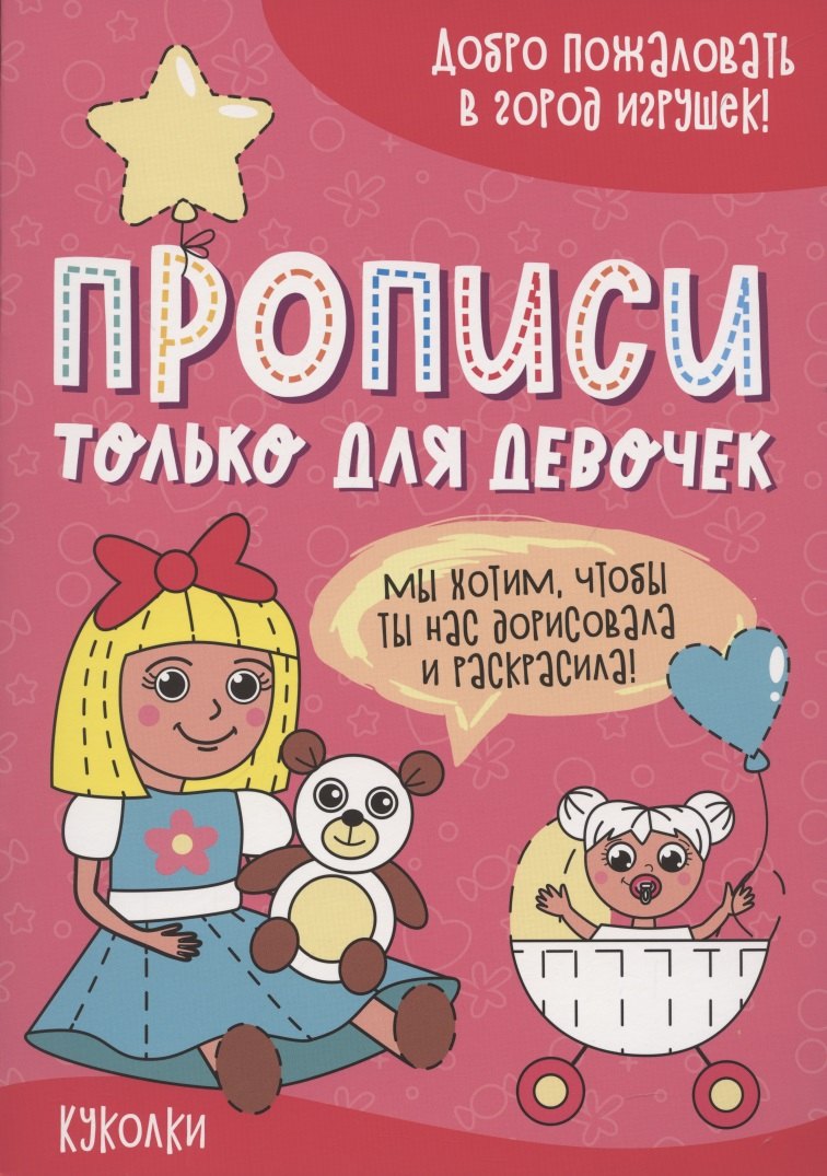 Куколки. Прописи только для девочек