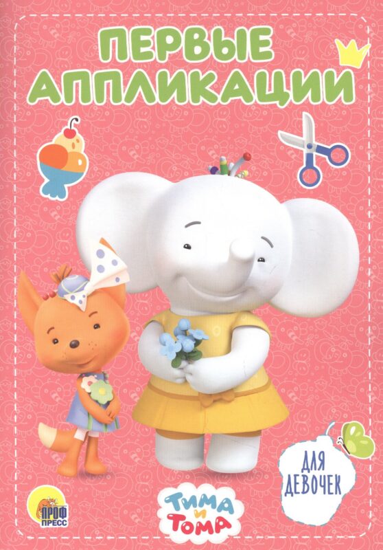 Для девочек. Тима и Тома