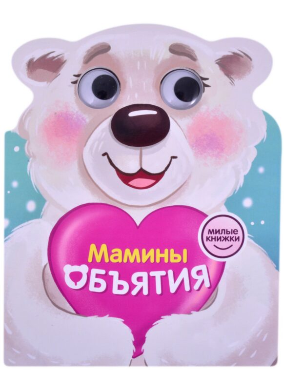 Милые книжки. Мамины объятия