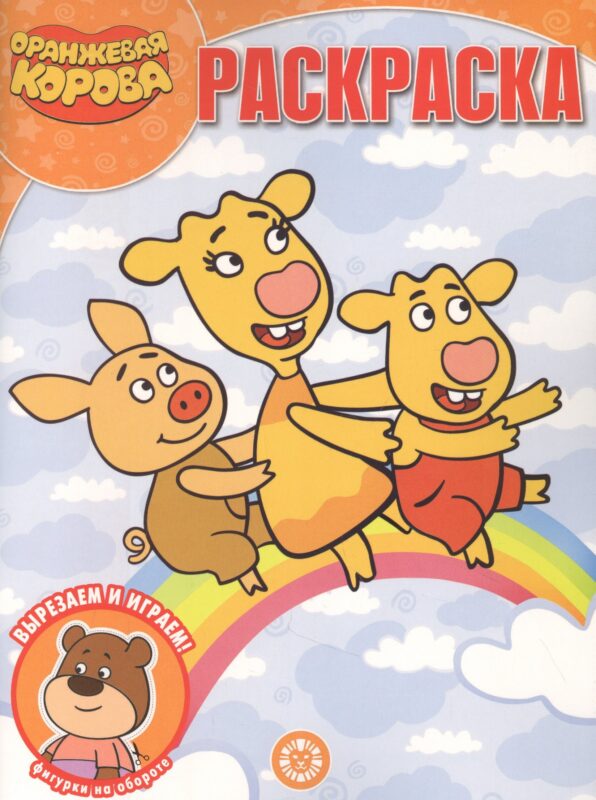 "Оранжевая корова". Волшебная раскраска