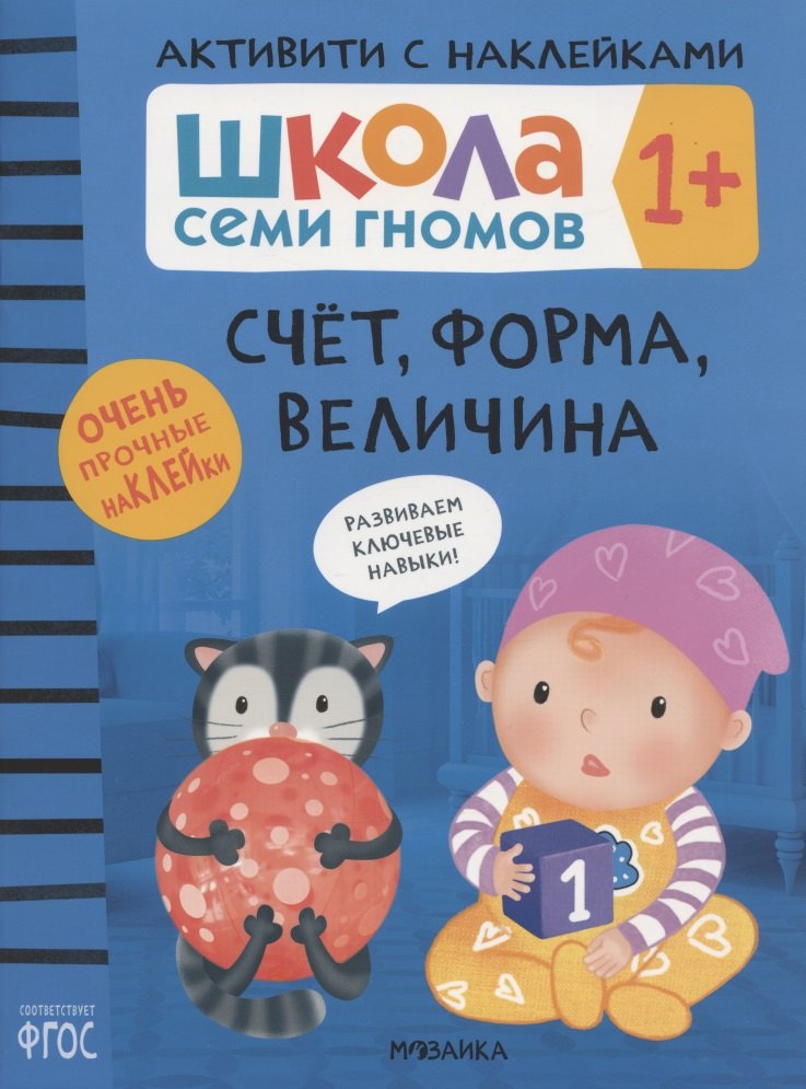 Счёт, форма, величина 1+ (Школа Cеми Гномов. Активити с наклейками)