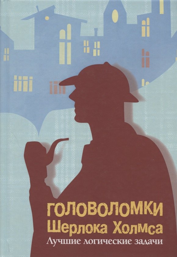 Головоломки Шерлока Холмса. Лучшие логические задачи