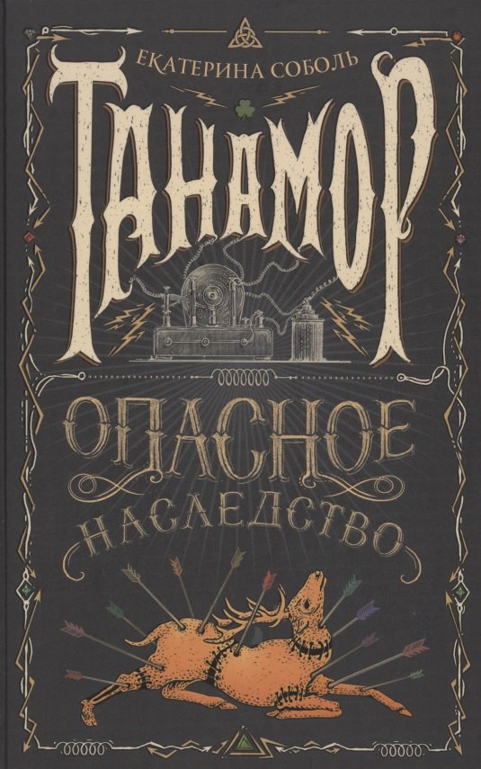 Танамор. Опасное наследство