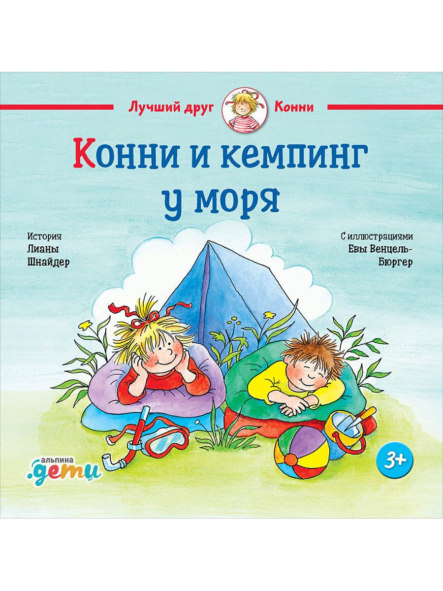 Конни и кемпинг у моря