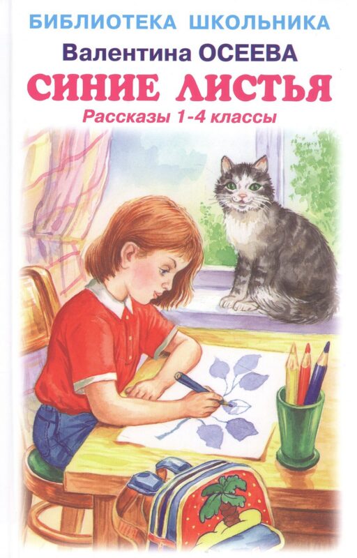 Синие листья. Рассказы 1-4 классы