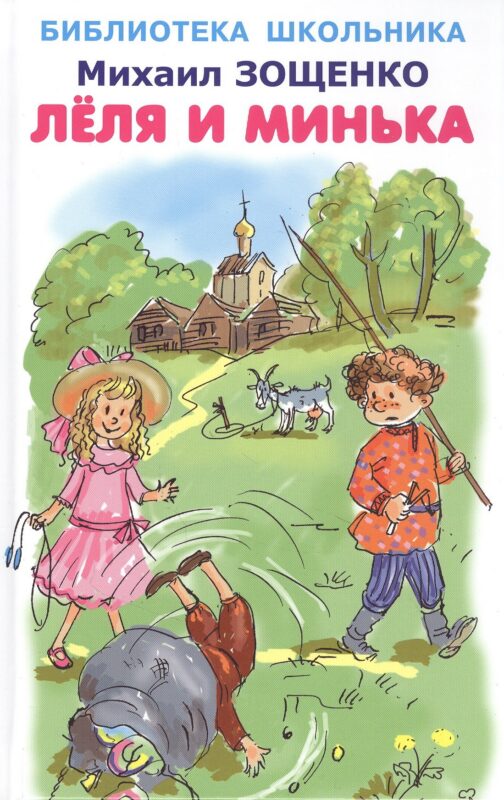 Лёля и Минька