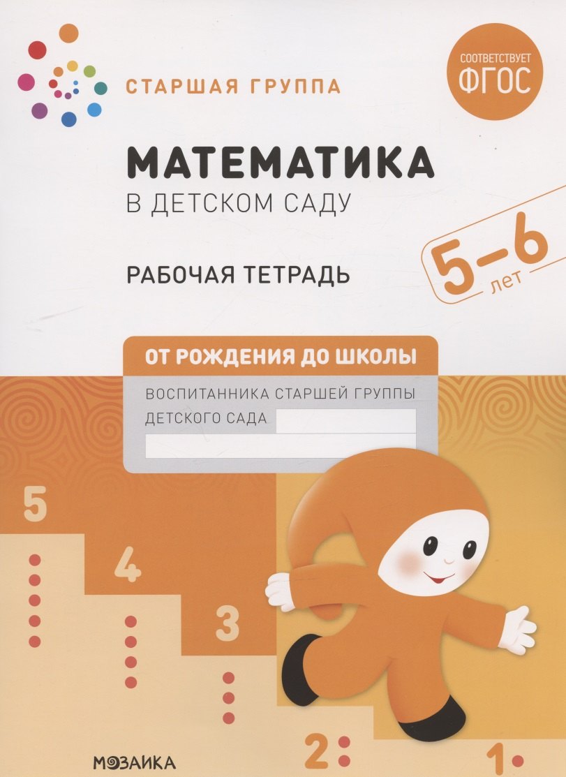 Математика в детском саду. Старшая группа. Рабочая тетрадь. 5-6 лет