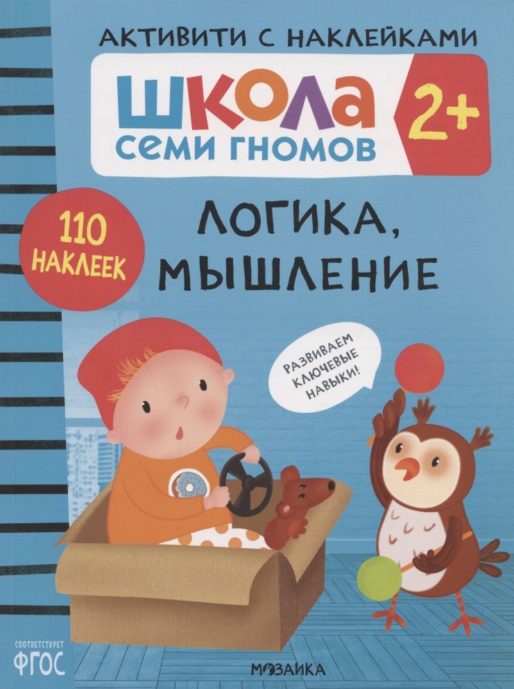 Логика, мышление 2+ (Школа Cеми Гномов. Активити с наклейками)