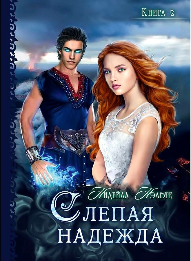 Слепая надежда. Кн. 2