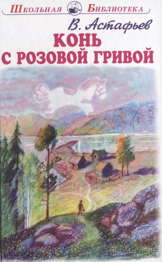 Конь с розовой гривой