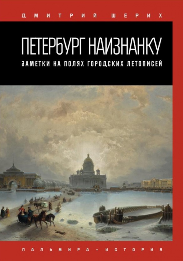 Петербург наизнанку. Заметки на полях городских летописей