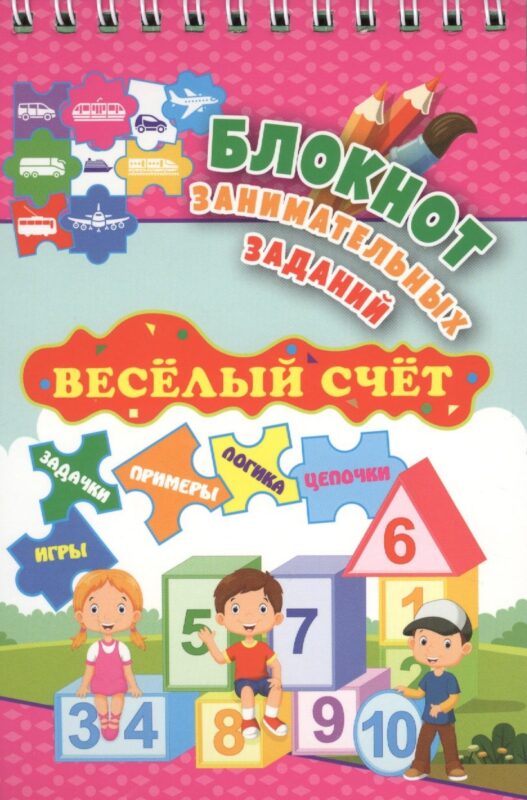 Блокнот занимательных заданий. Веселый счет