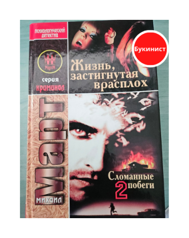 Жизнь, застигнутая врасплох. Сломанные побеги-2