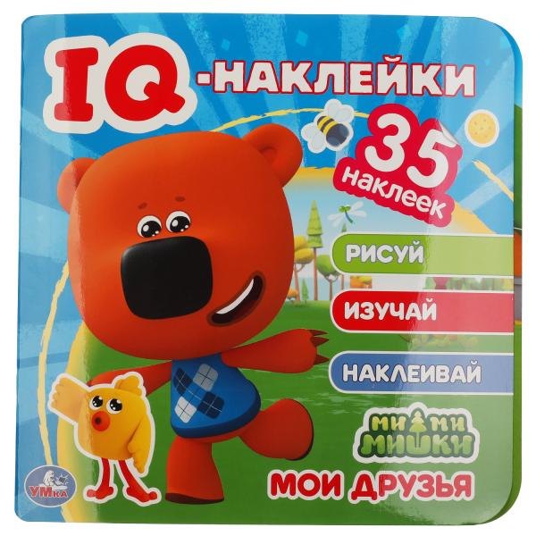 IQ-наклейки. Ми-ми-мишки. Мои друзья (+35 наклеек)