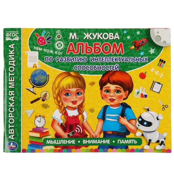 Альбом по развитию интеллектуальных способностей. Мышление, внимание, память