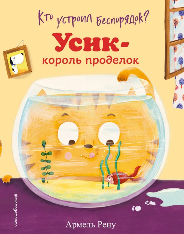 Кто устроил беспорядок? Усик – король проделок